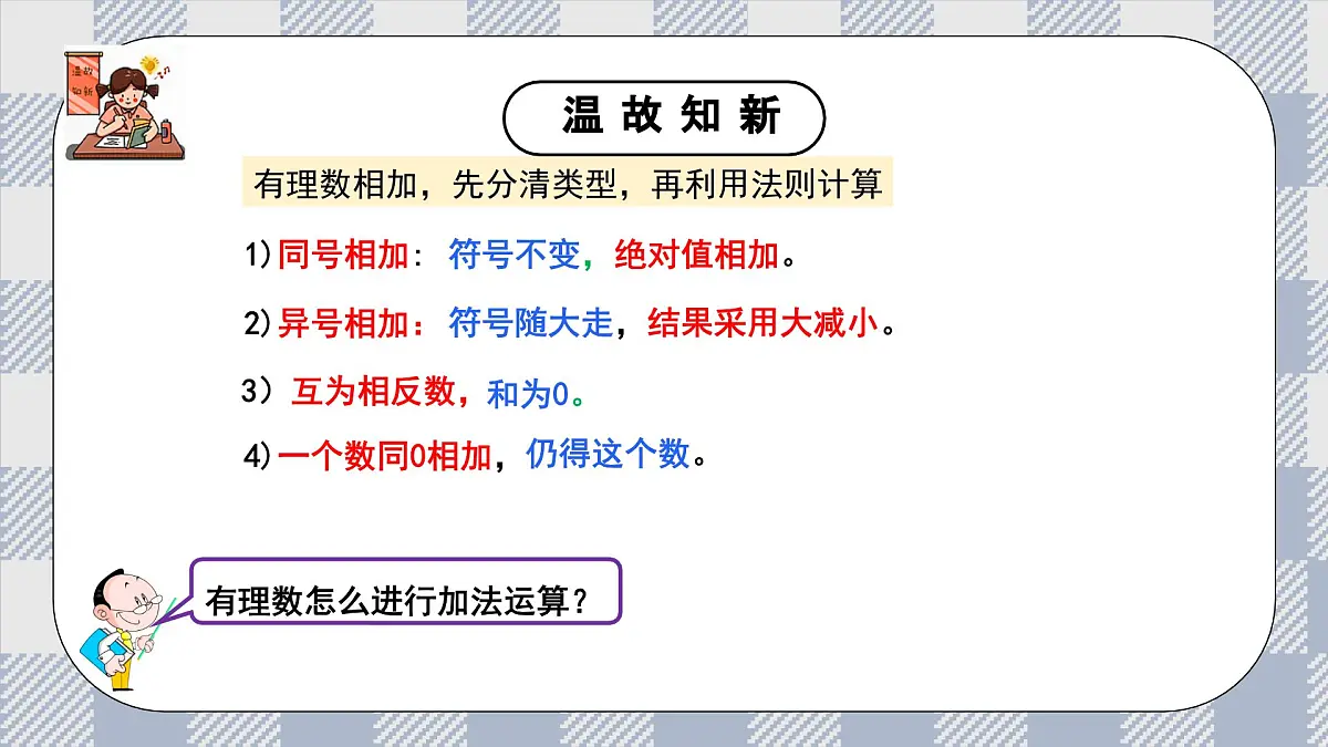 新湘教版初中数学七年级上册1.4.3《有理数的减法》课件第3页