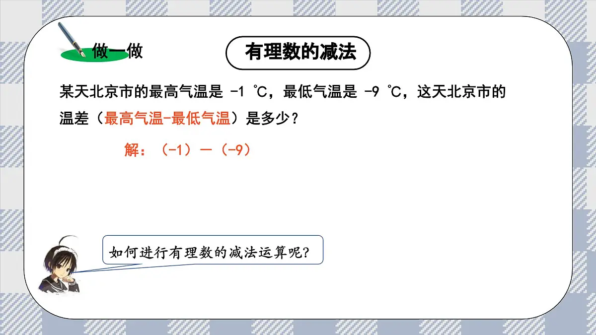 新湘教版初中数学七年级上册1.4.3《有理数的减法》课件第6页