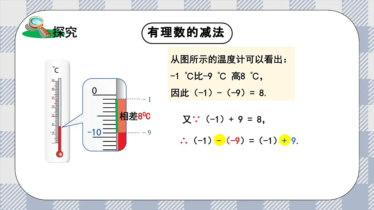 新湘教版初中数学七年级上册1.4.3《有理数的减法》课件第7页