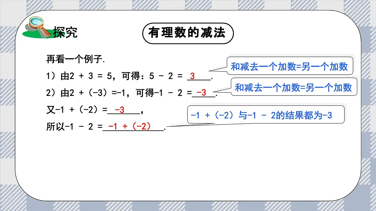 新湘教版初中数学七年级上册1.4.3《有理数的减法》课件第8页