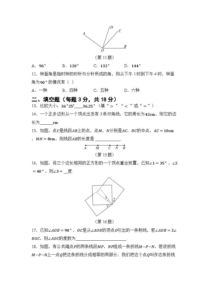 第五章 基本平面图形 章节综合测试（试卷）2024-2025学年鲁教版（五四制）（2024）六年级数学下册第3页