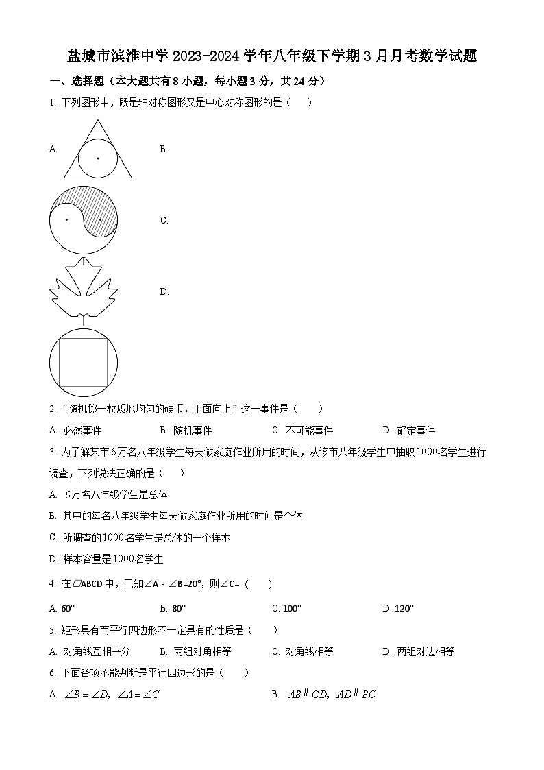 盐城市滨淮中学2023-2024学年八年级下学期3月月考数学试题（含解析）第1页