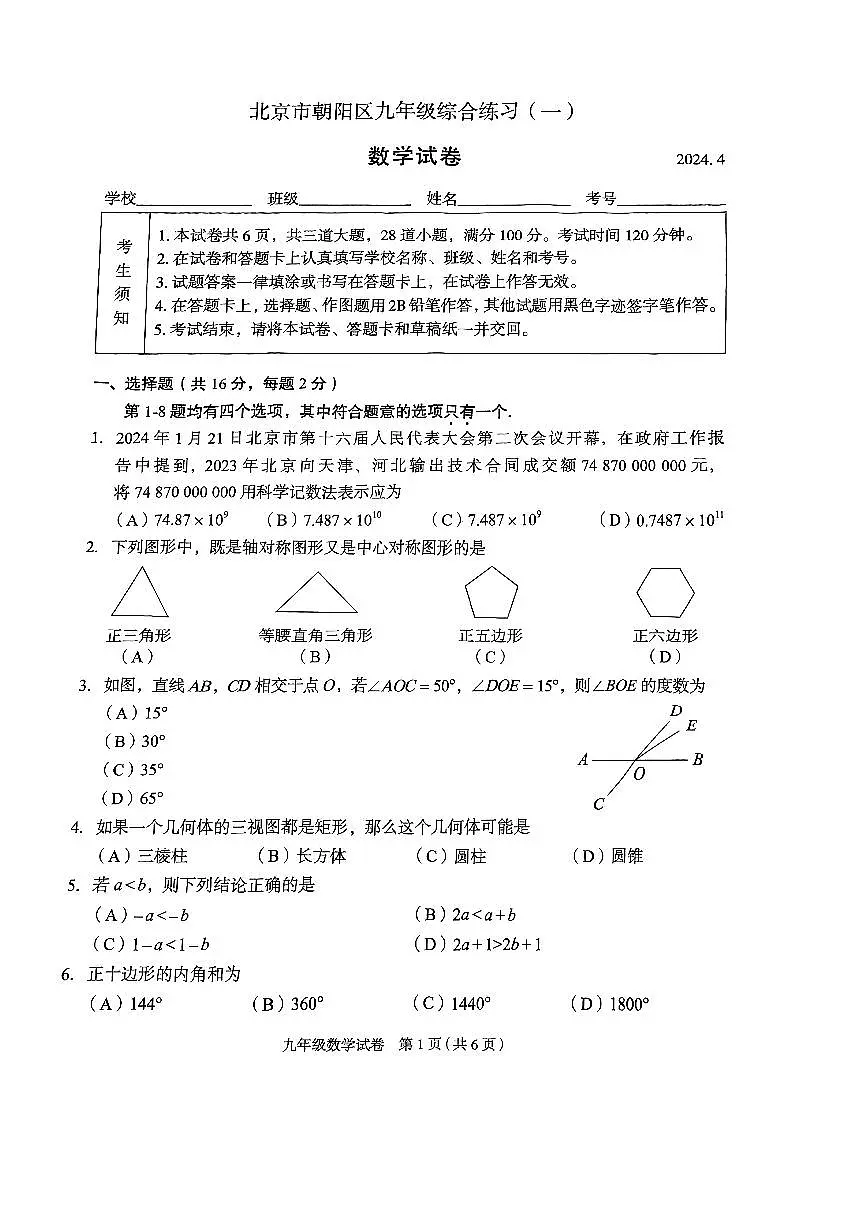 2024北京朝阳初三中考一模数学试卷第1页