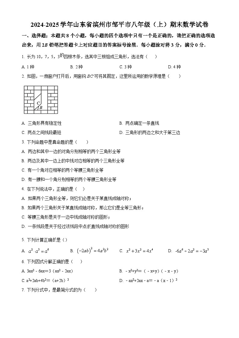 山东省滨州市邹平市2024-2025学年八年级上学期期末数学试卷（原卷版+解析版）第1页