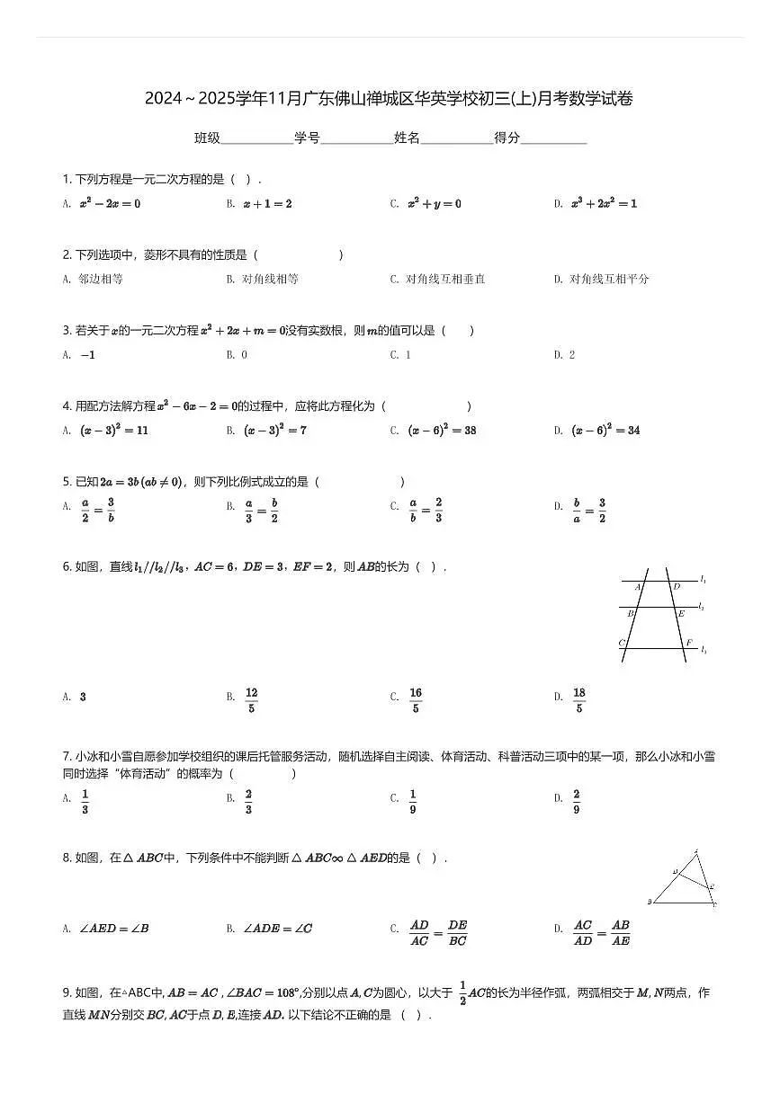2024～2025学年11月广东佛山禅城区华英学校初三(上)月考数学试卷(含解析)第1页