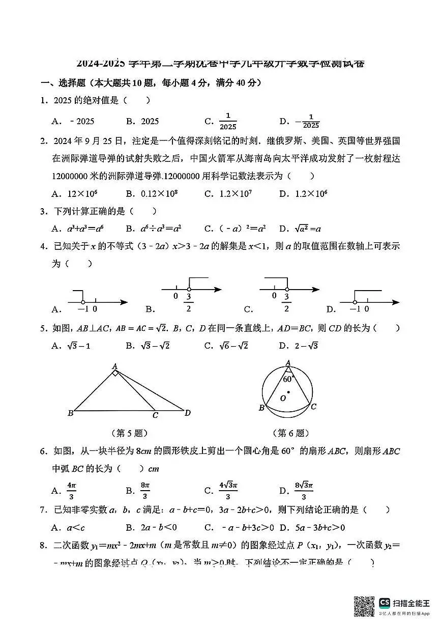 安徽芜湖2024-2025学年九年级下学期开学考试数学试题+答案第1页