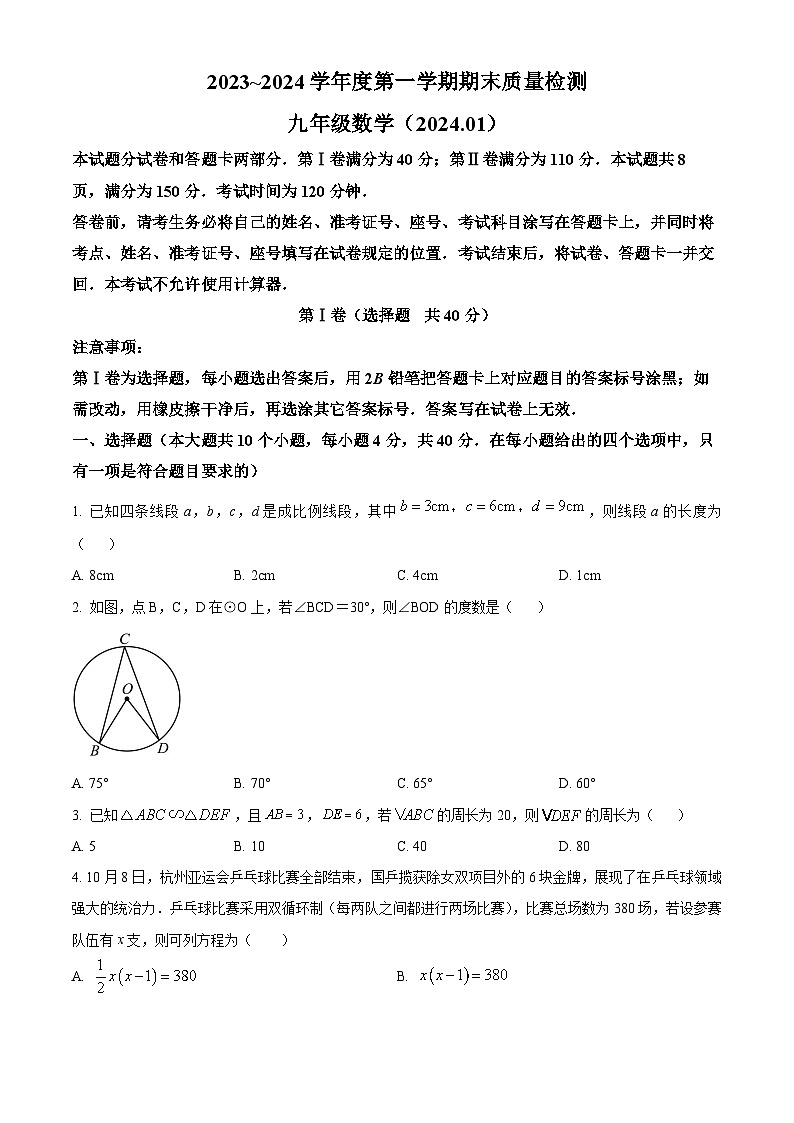山东省济南市槐荫区部分学校2023-2024学年九年级上学期期末数学试题（解析版）第1页