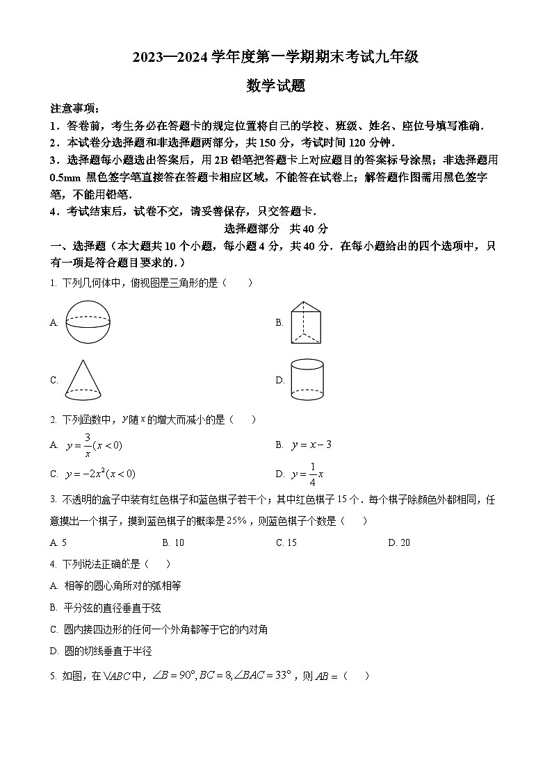 山东省济南市莱芜区2023-2024学年九年级上学期期末数学试题（解析版）第1页