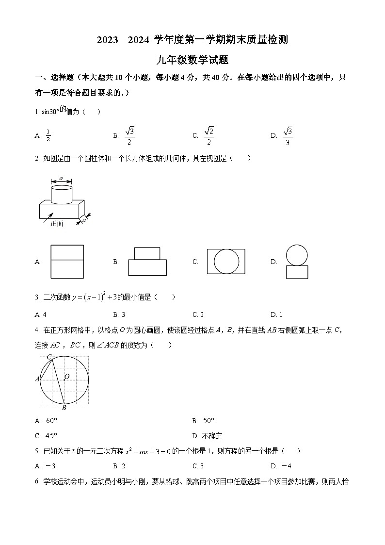 山东省济南市历城区2023-2024学年九年级上学期期末数学试题（解析版）第1页