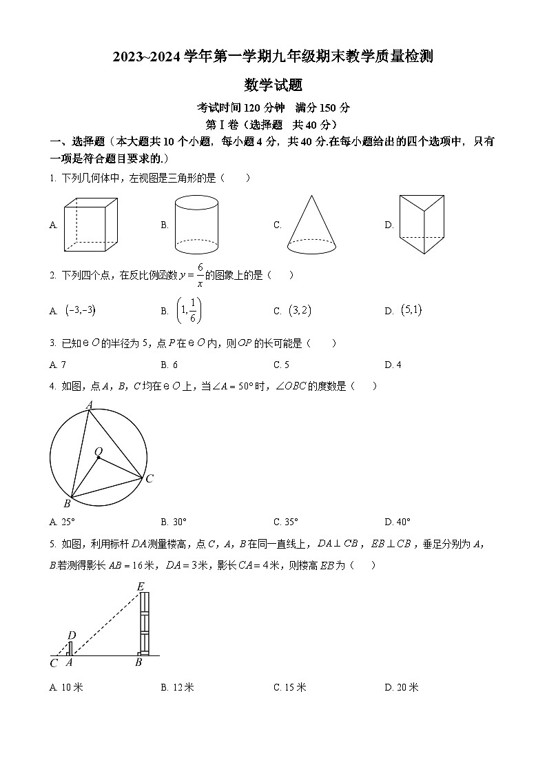 山东省济南市历下区2023-2024学年九年级上学期期末数学试题（解析版）第1页