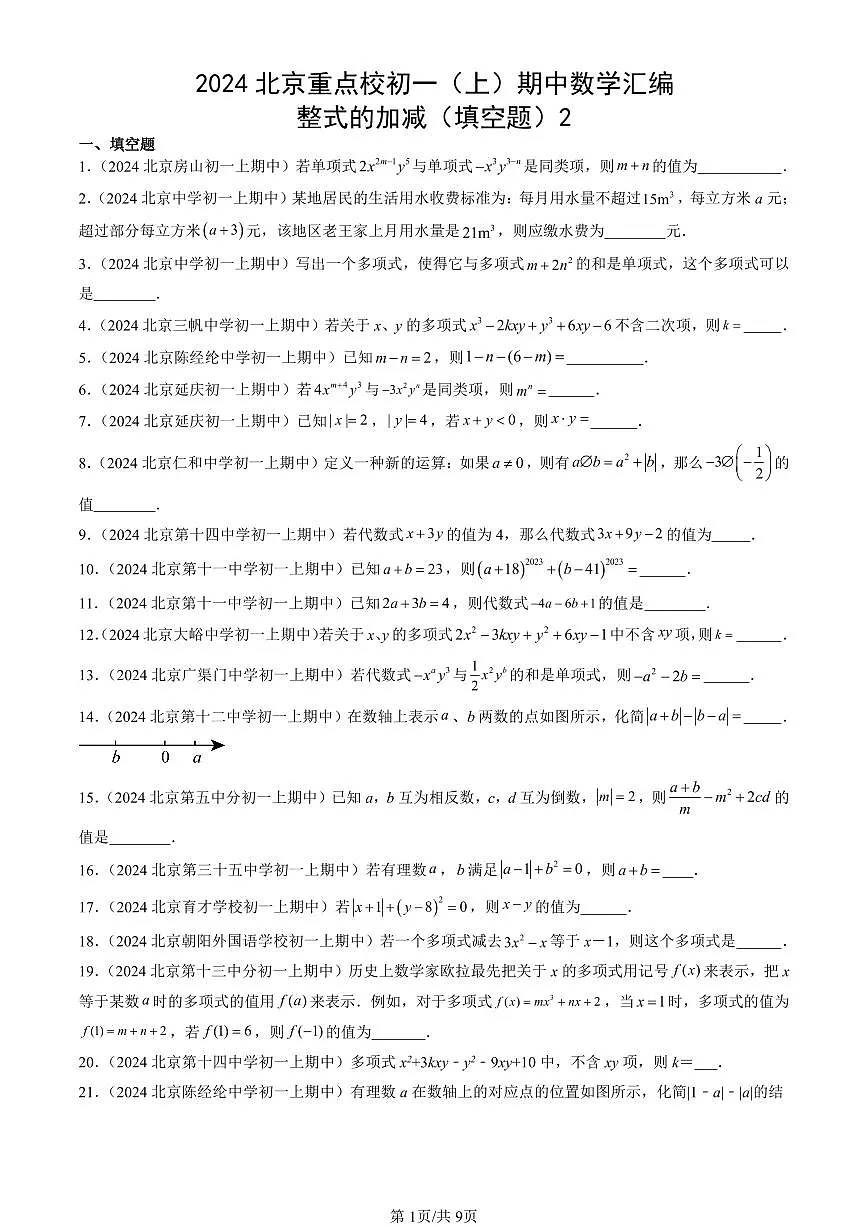 2024北京重点校初一（上）期中真题数学汇编：整式的加减（填空题）2第1页