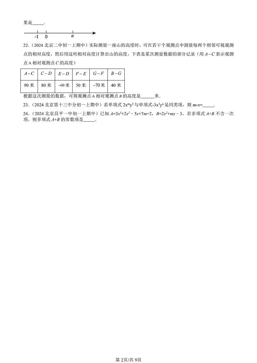 2024北京重点校初一（上）期中真题数学汇编：整式的加减（填空题）2第2页