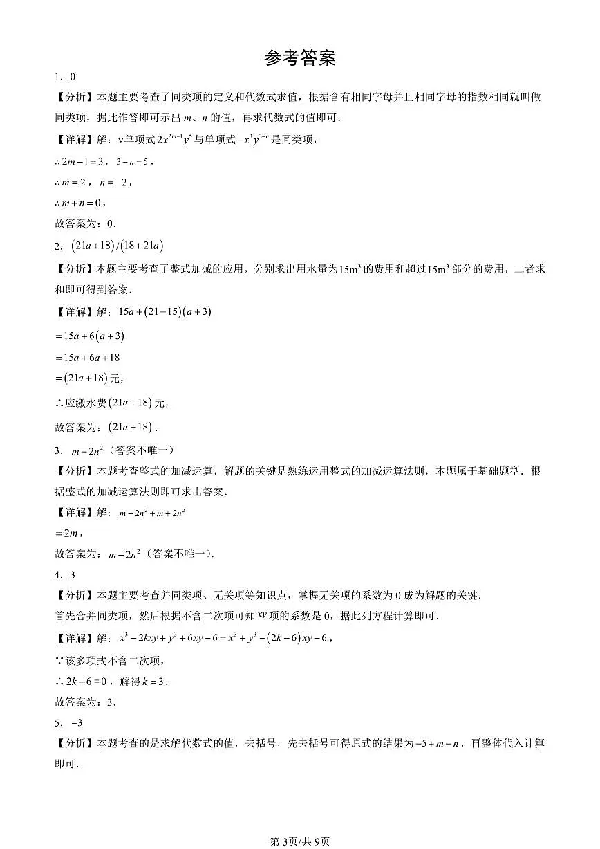2024北京重点校初一（上）期中真题数学汇编：整式的加减（填空题）2第3页
