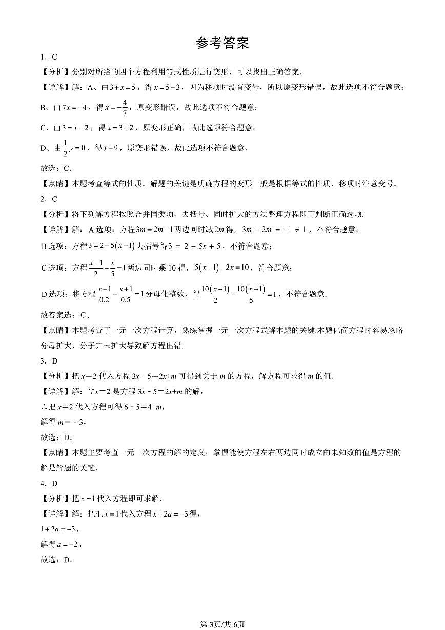 2024北京重点校初一（上）期中真题数学汇编：一元一次方程章节综合（单选题）2第3页