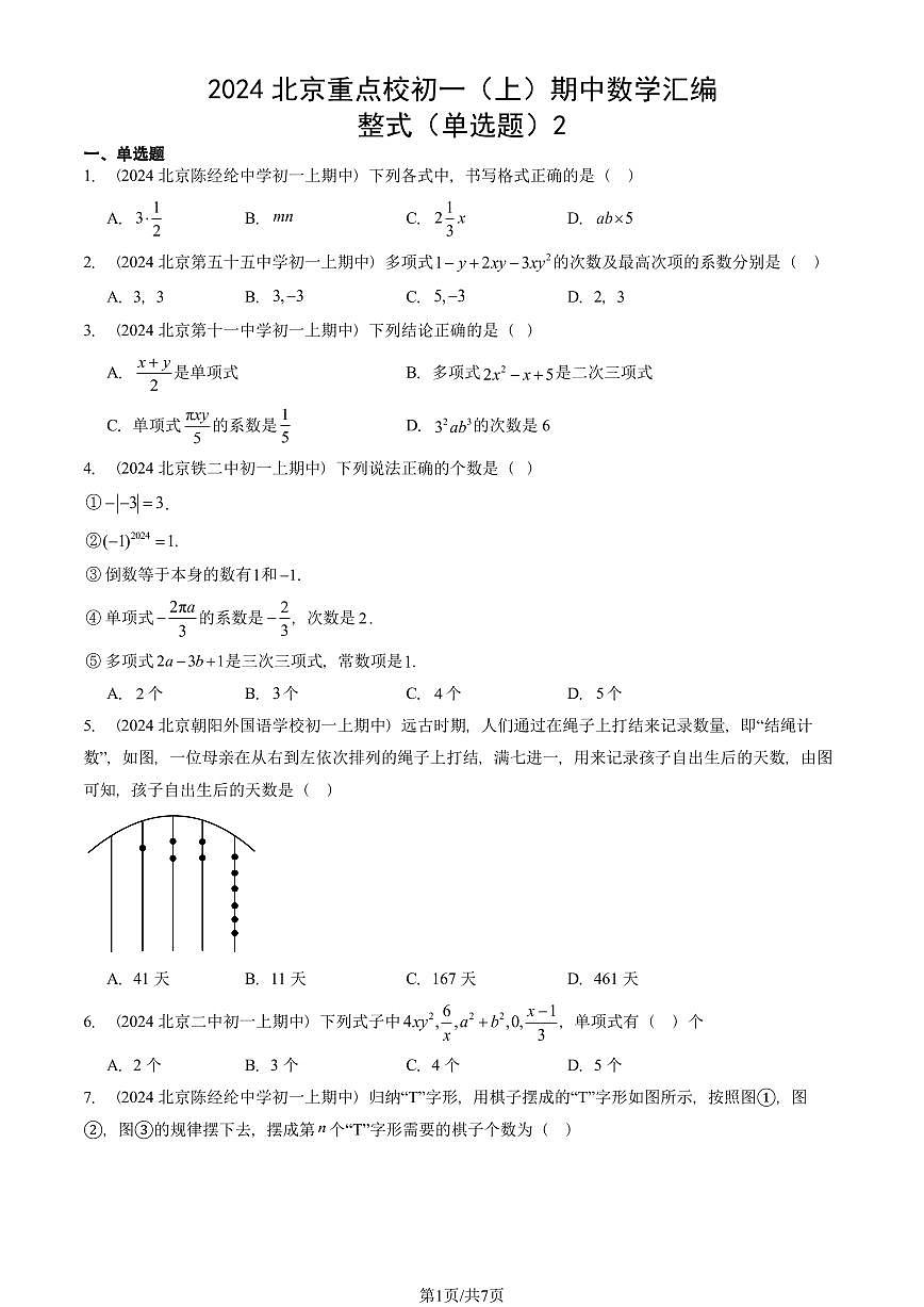 2024北京重点校初一（上）期中真题数学汇编：整式（单选题）2第1页