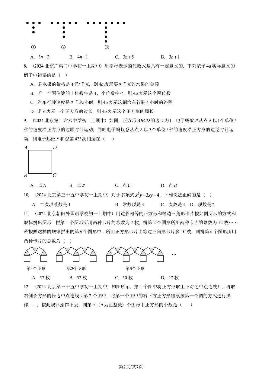 2024北京重点校初一（上）期中真题数学汇编：整式（单选题）2第2页