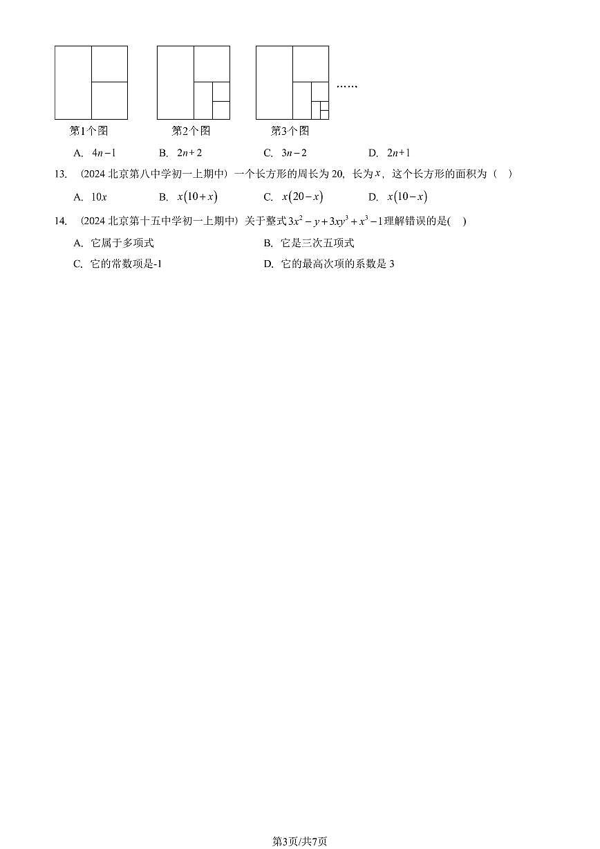 2024北京重点校初一（上）期中真题数学汇编：整式（单选题）2第3页