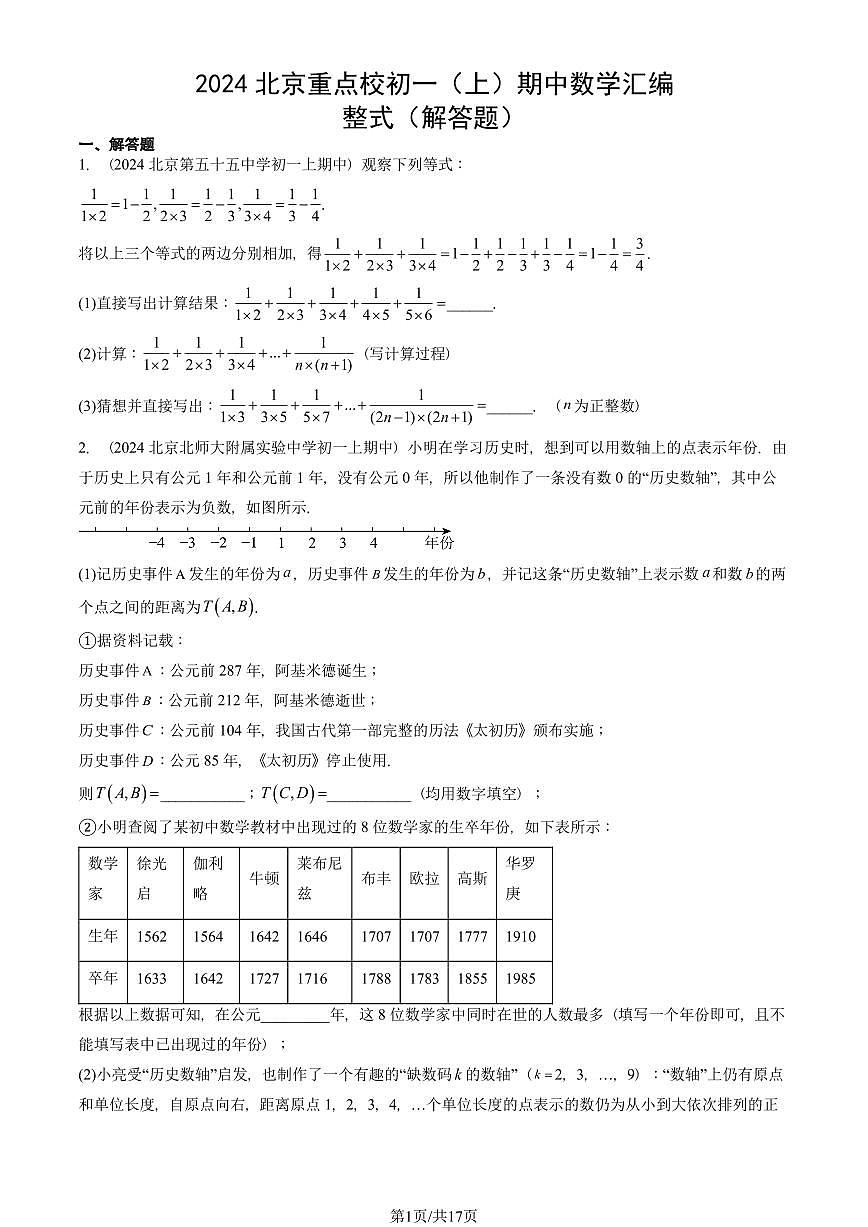 2024北京重点校初一（上）期中真题数学汇编：整式（解答题）第1页