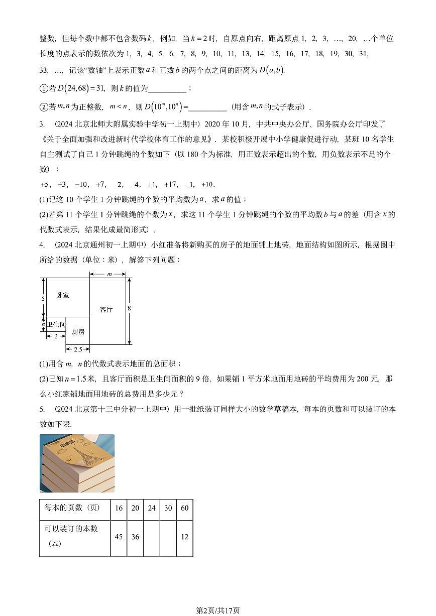 2024北京重点校初一（上）期中真题数学汇编：整式（解答题）第2页