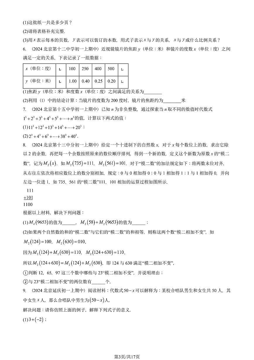 2024北京重点校初一（上）期中真题数学汇编：整式（解答题）第3页