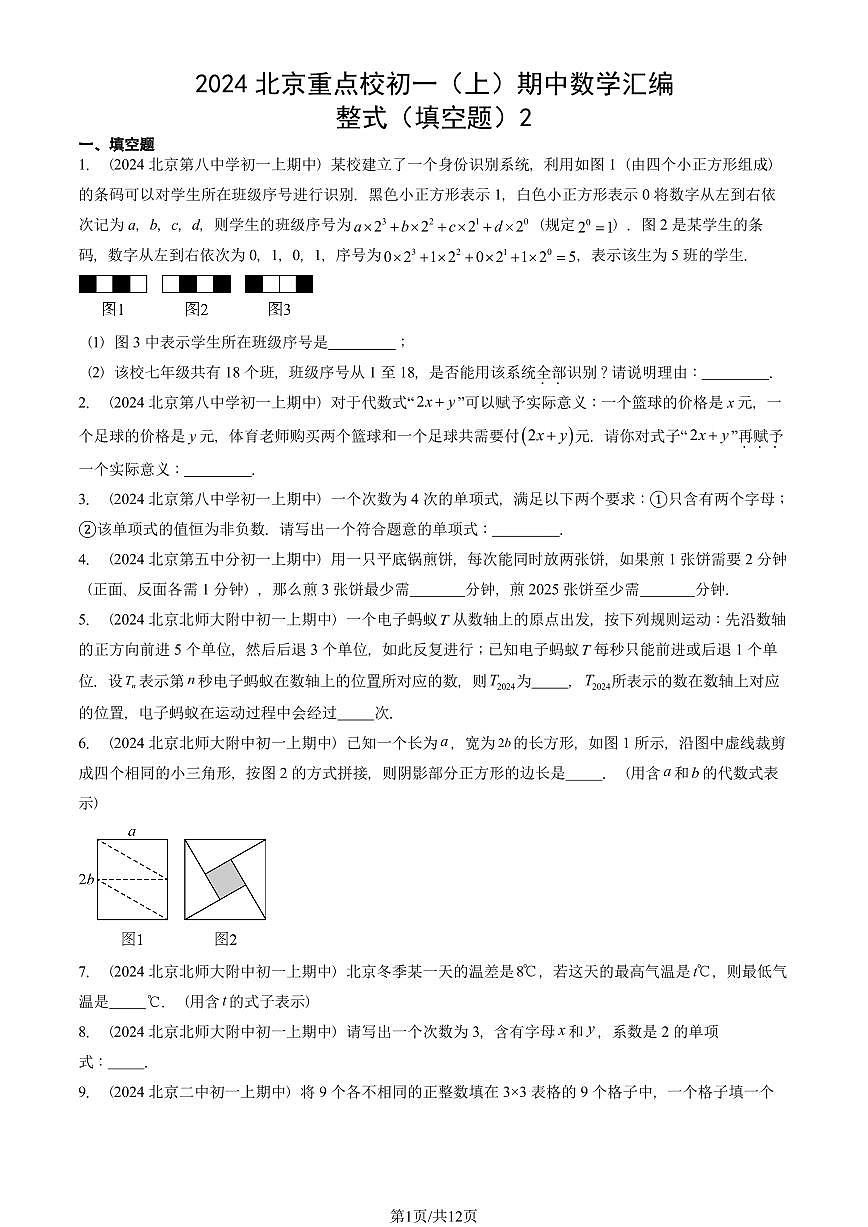 2024北京重点校初一（上）期中真题数学汇编：整式（填空题）2第1页