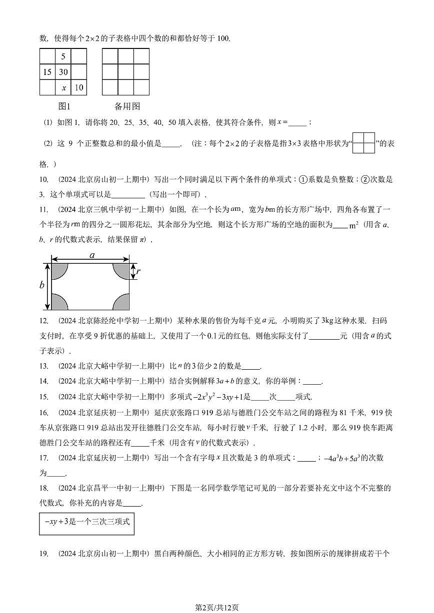 2024北京重点校初一（上）期中真题数学汇编：整式（填空题）2第2页