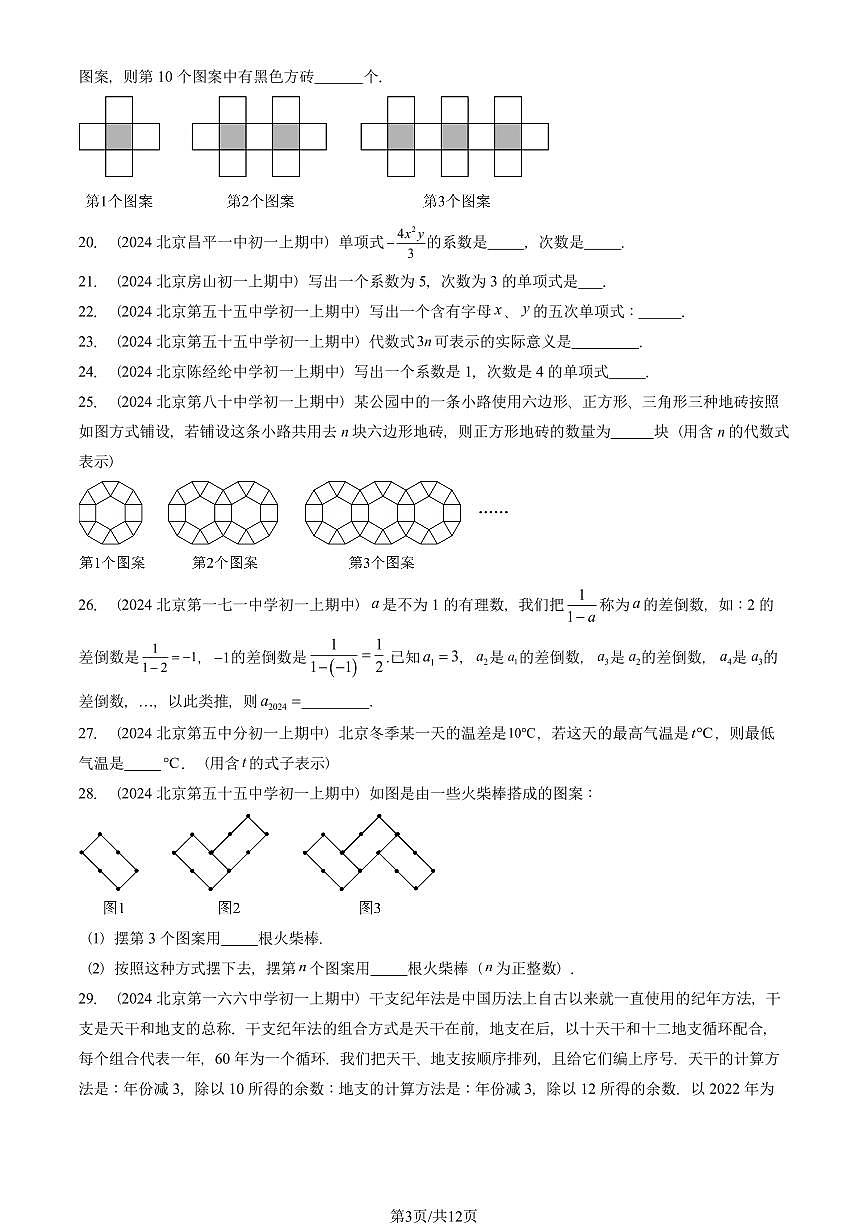 2024北京重点校初一（上）期中真题数学汇编：整式（填空题）2第3页