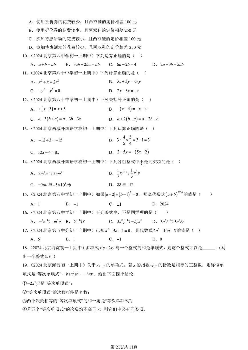 2024北京重点校初一（上）期中真题数学汇编：整式的加减（单选题）1第2页