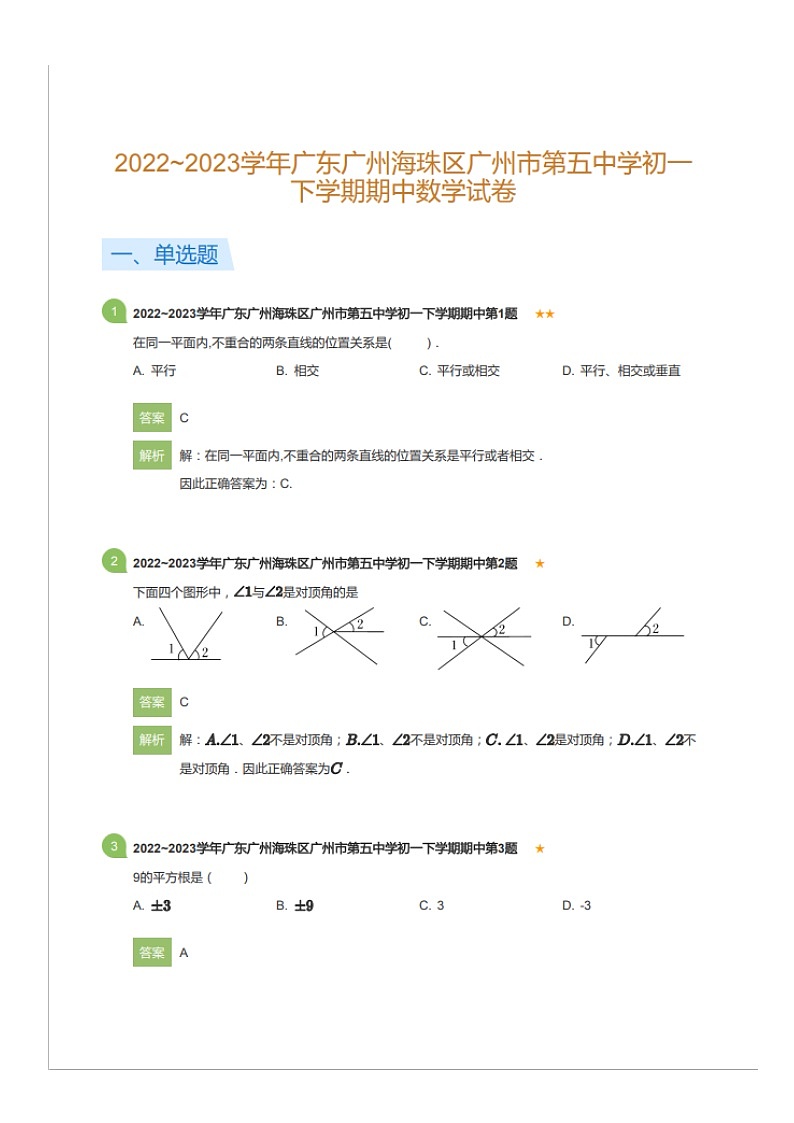 2022~2023学年广东广州海珠区广州市第五中学初一下学期期中数学试卷（含答案）第1页