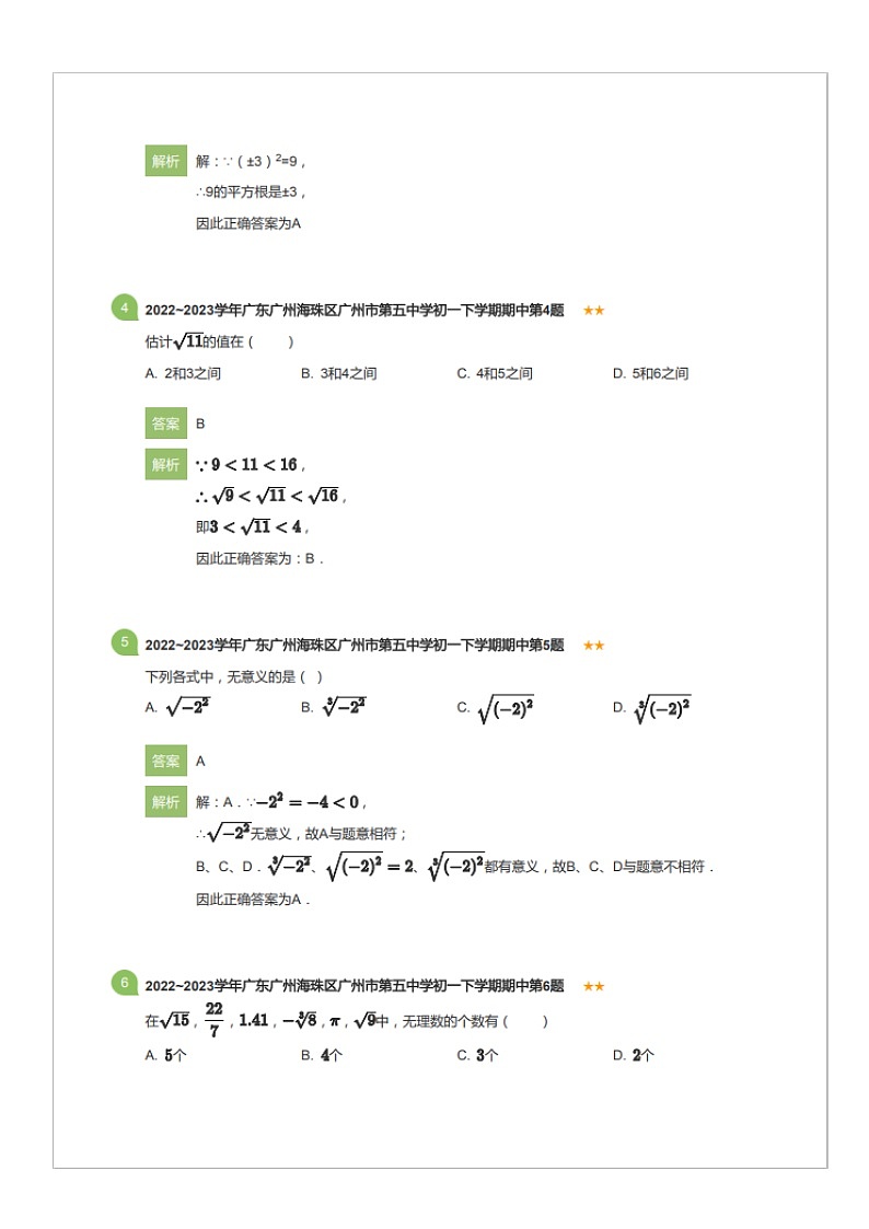 2022~2023学年广东广州海珠区广州市第五中学初一下学期期中数学试卷（含答案）第2页