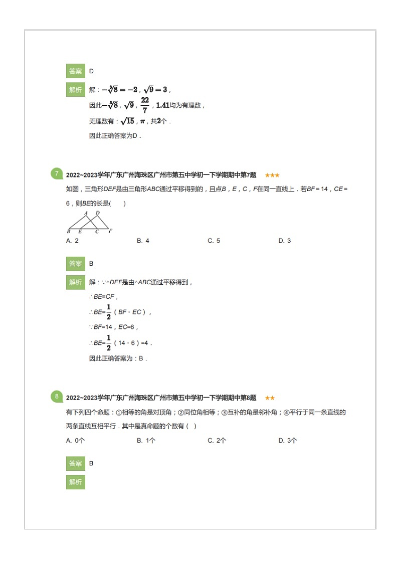 2022~2023学年广东广州海珠区广州市第五中学初一下学期期中数学试卷（含答案）第3页