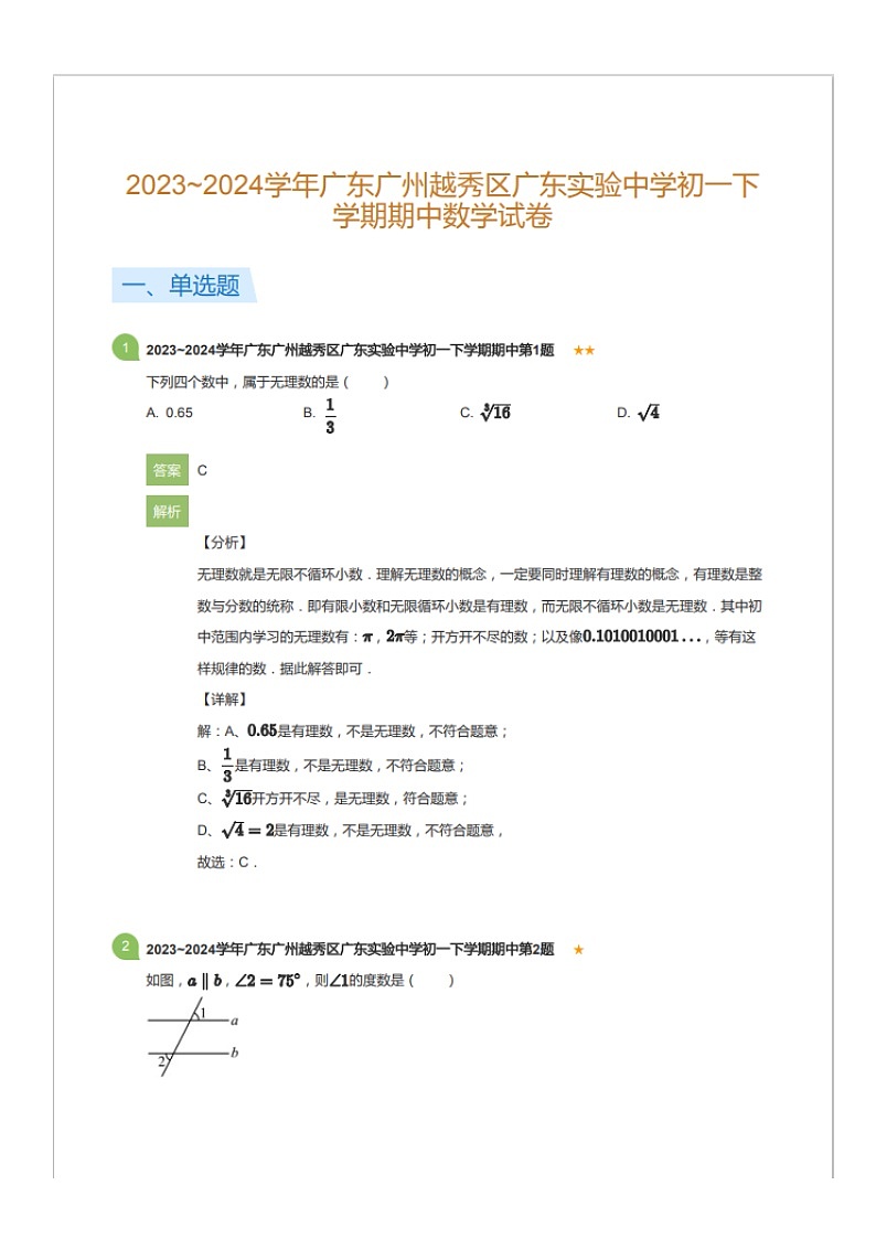 2023~2024学年广东广州越秀区广东实验中学初一下学期期中数学试卷（含答案）第1页