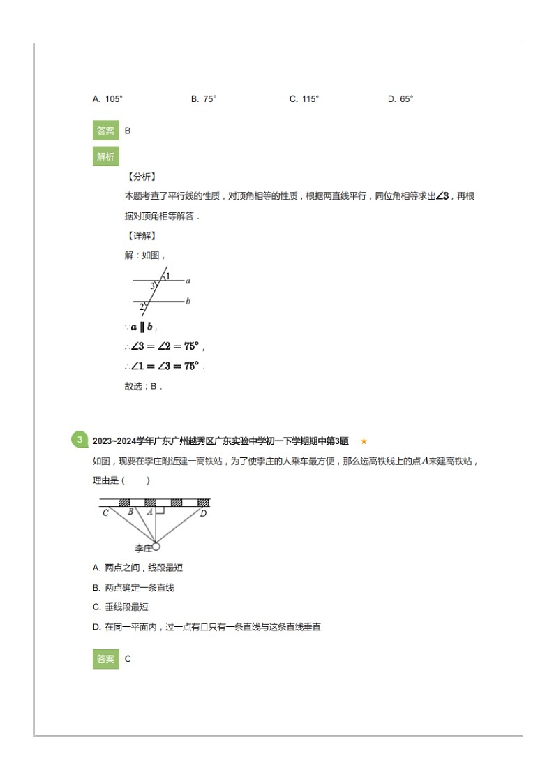 2023~2024学年广东广州越秀区广东实验中学初一下学期期中数学试卷（含答案）第2页