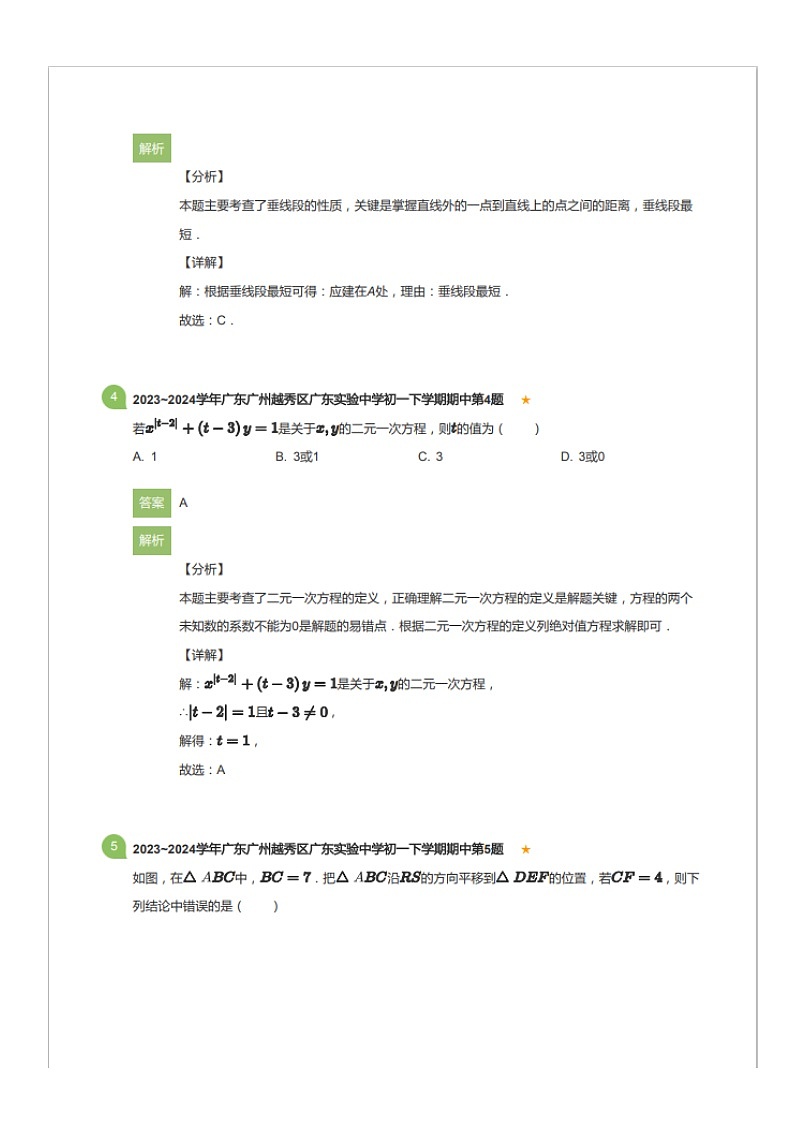 2023~2024学年广东广州越秀区广东实验中学初一下学期期中数学试卷（含答案）第3页