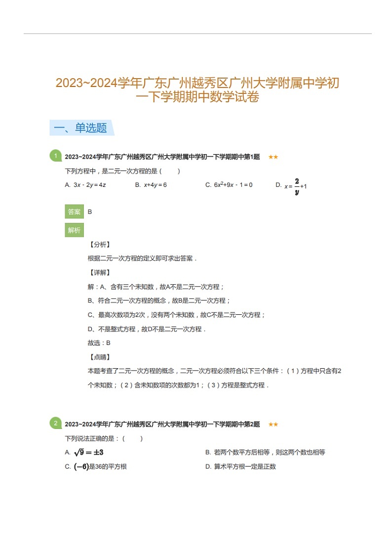 2023~2024学年广东广州越秀区广州大学附属中学初一下学期期中数学试卷（含答案）第1页