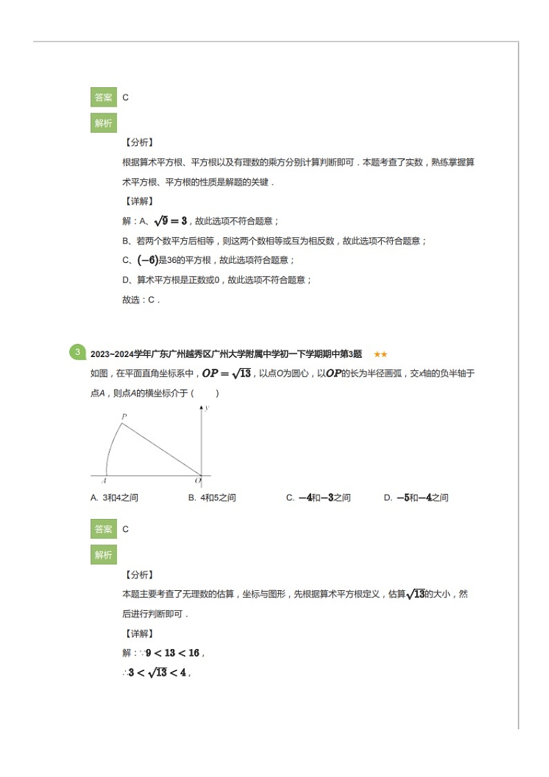 2023~2024学年广东广州越秀区广州大学附属中学初一下学期期中数学试卷（含答案）第2页