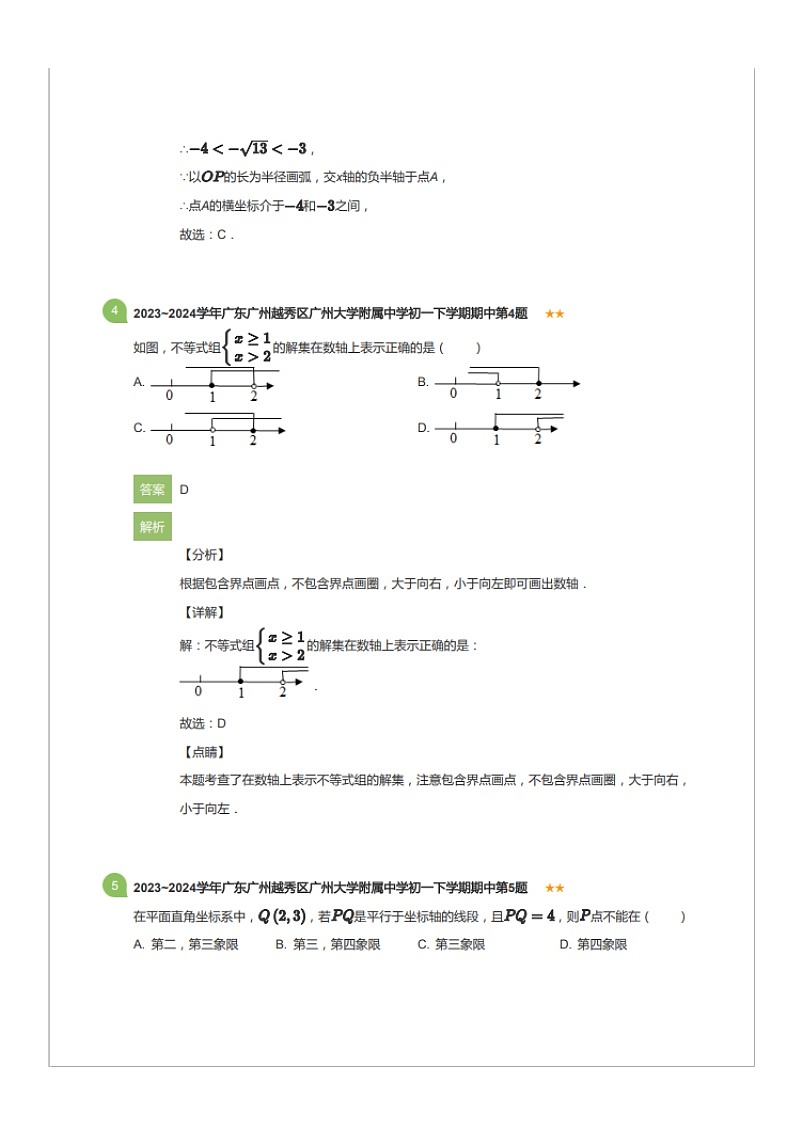 2023~2024学年广东广州越秀区广州大学附属中学初一下学期期中数学试卷（含答案）第3页