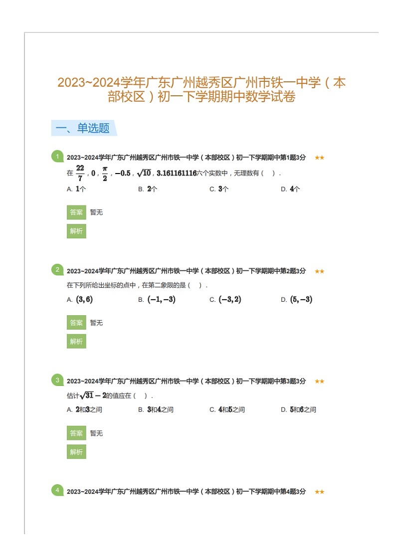 2023~2024学年广东广州越秀区广州市铁一中学（本部校区）初一下学期期中数学试卷（含答案）第1页