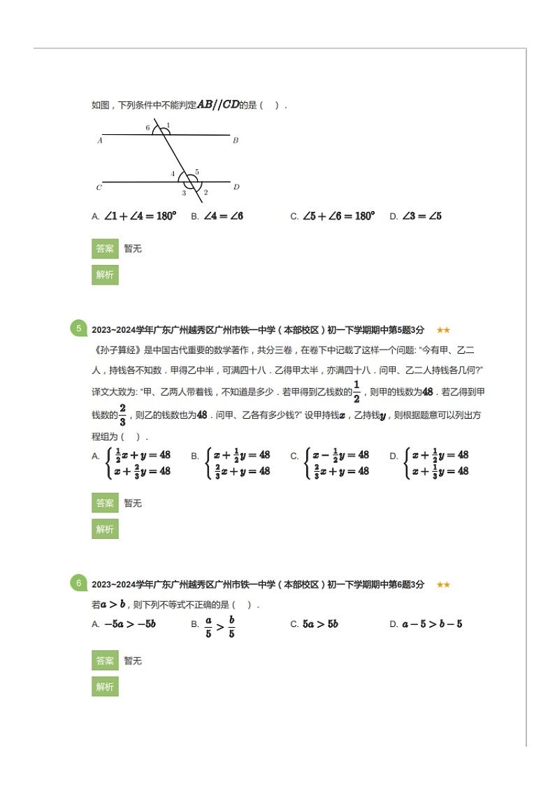 2023~2024学年广东广州越秀区广州市铁一中学（本部校区）初一下学期期中数学试卷（含答案）第2页