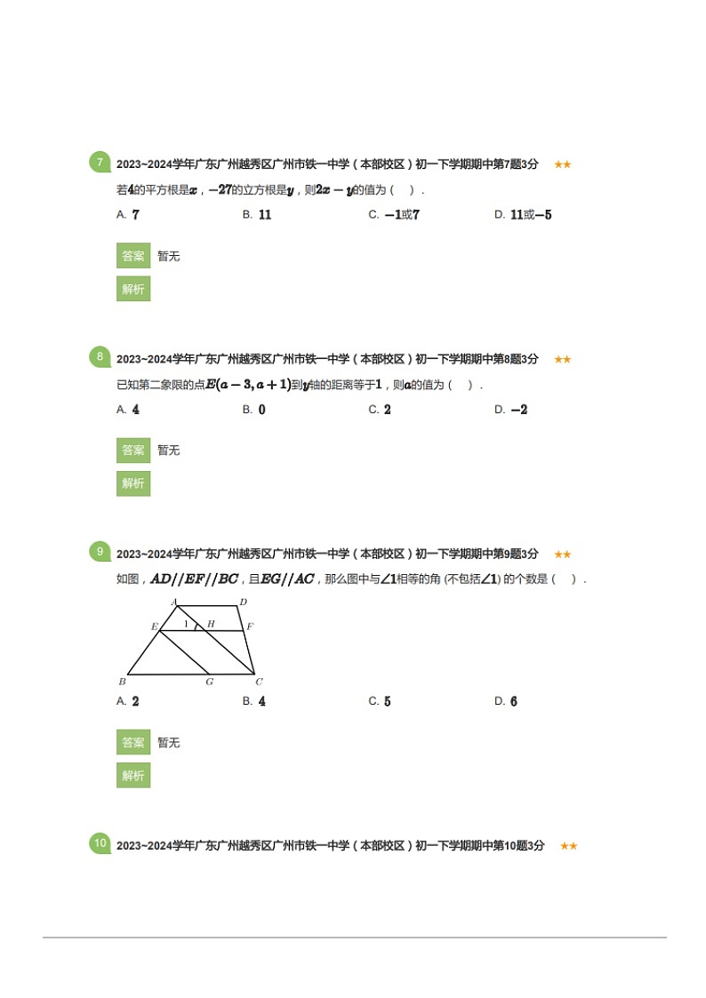 2023~2024学年广东广州越秀区广州市铁一中学（本部校区）初一下学期期中数学试卷（含答案）第3页