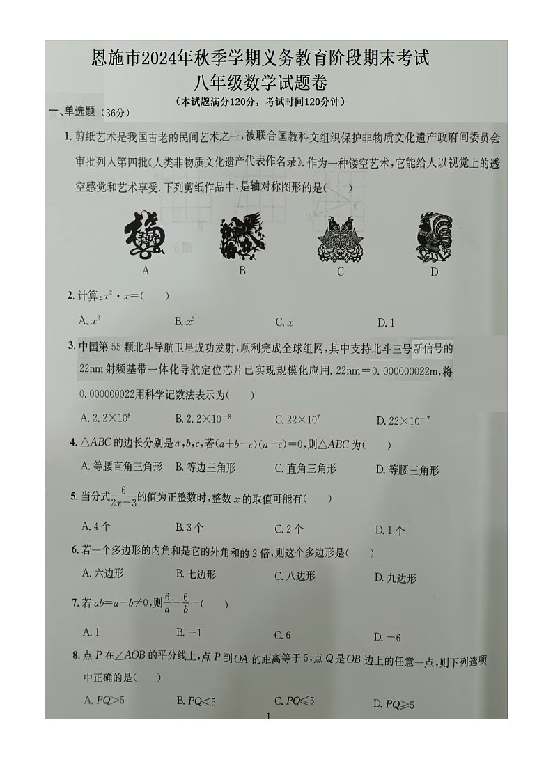 湖北省恩施土家族苗族自治州2024-2025学年八年级上学期1月期末数学试题第1页