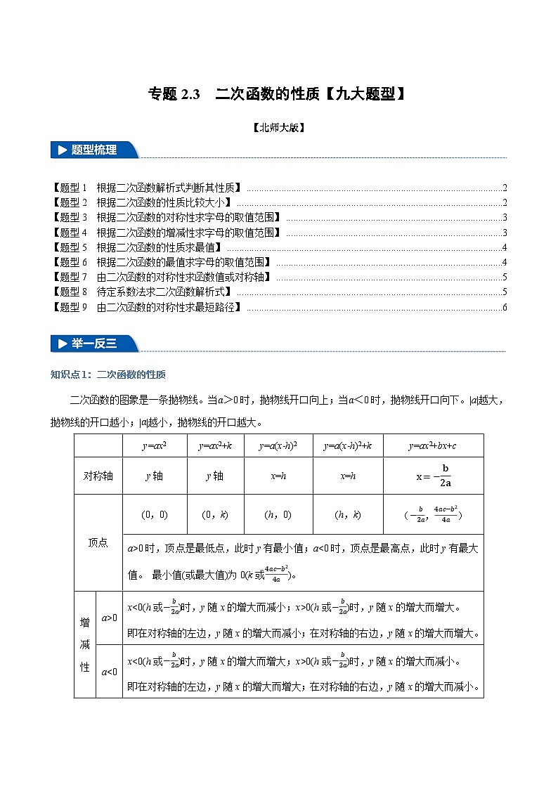 北师大版2024-2025学年九年级数学下册强化专练专题2.3二次函数的性质【九大题型】(原卷版+解析)第1页