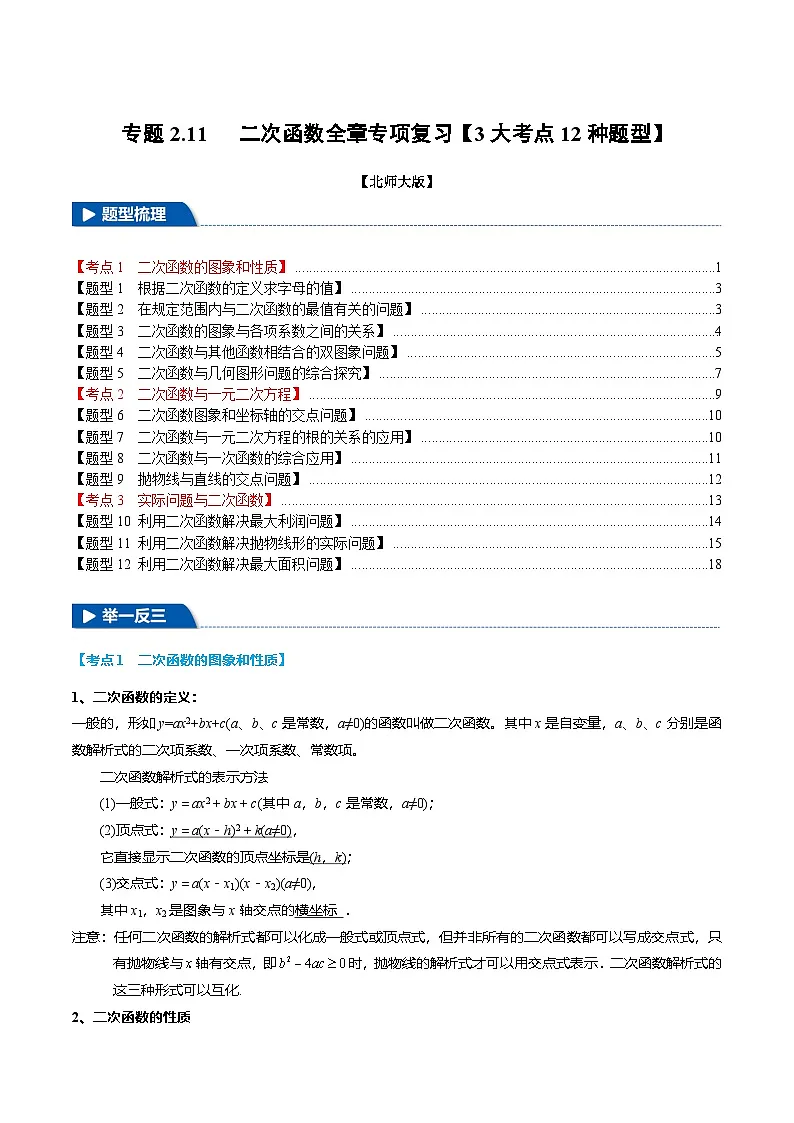 北师大版2024-2025学年九年级数学下册强化专练专题2.11二次函数全章专项复习【3大考点12种题型】(原卷版+解析)第1页