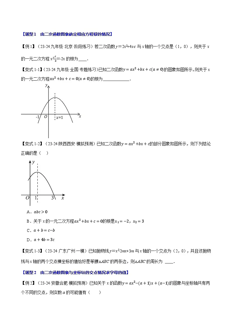 北师大版2024-2025学年九年级数学下册强化专练专题2.4二次函数与一元二次方程【九大题型】(原卷版+解析)第2页