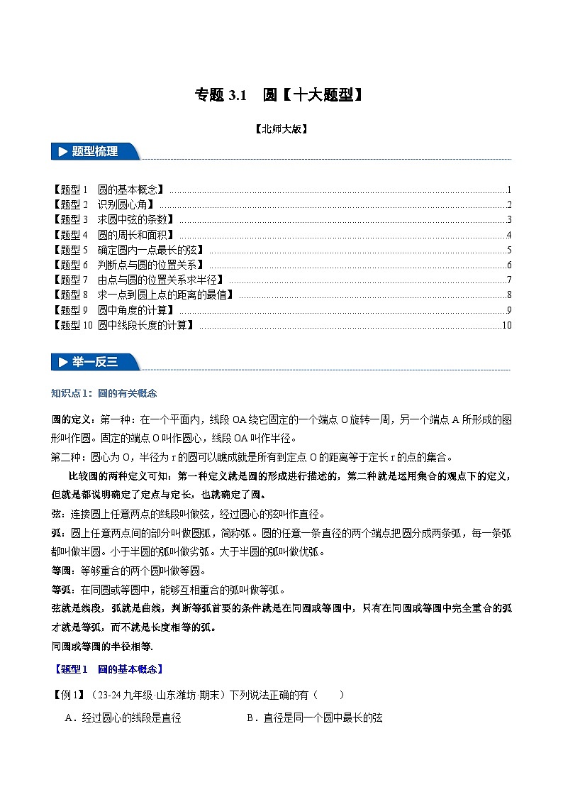 北师大版2024-2025学年九年级数学下册强化专练专题3.1圆【十大题型】(原卷版+解析)第1页