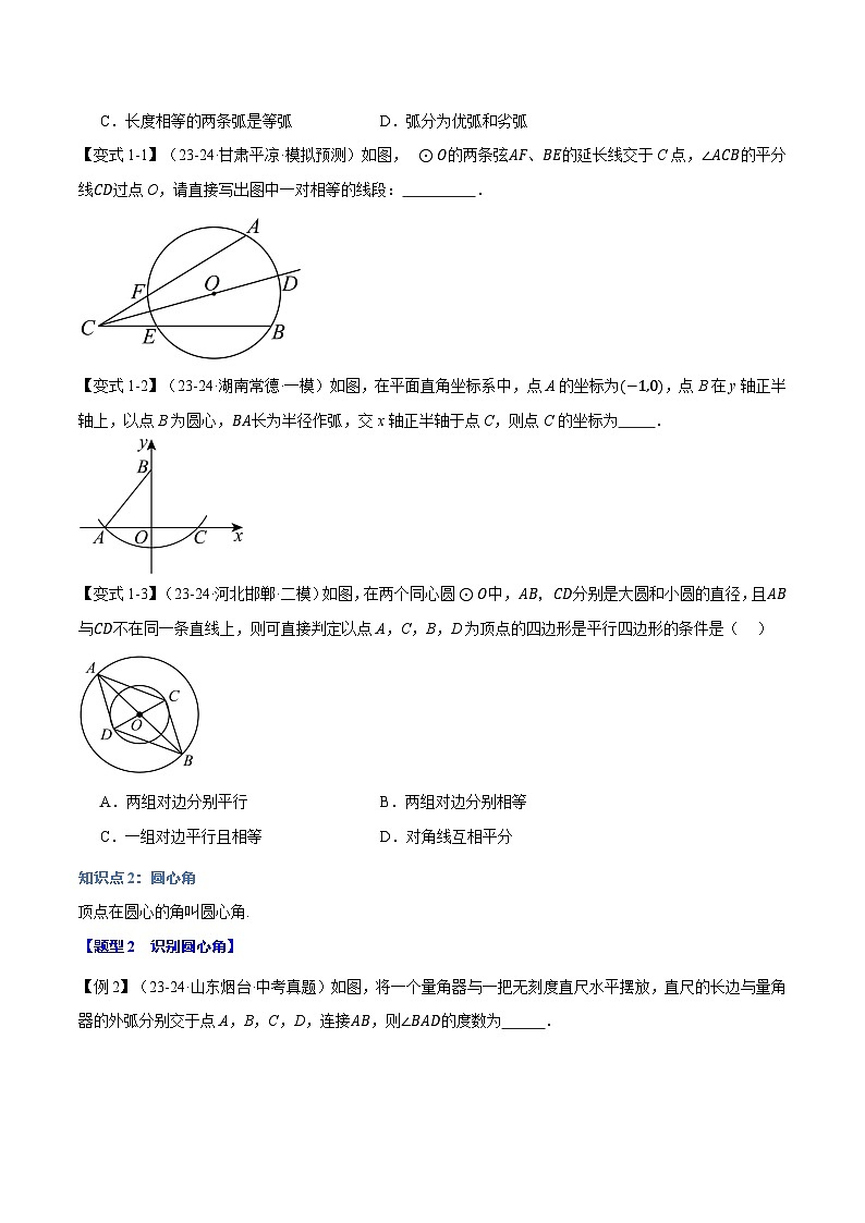 北师大版2024-2025学年九年级数学下册强化专练专题3.1圆【十大题型】(原卷版+解析)第2页