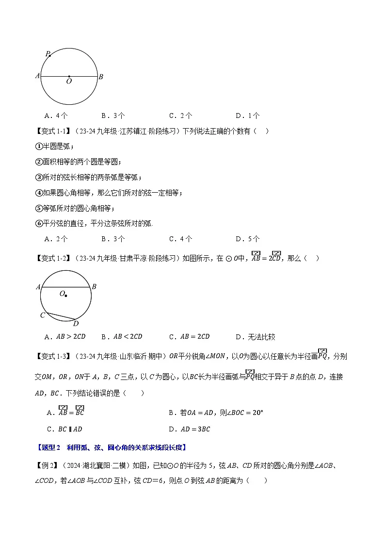 北师大版2024-2025学年九年级数学下册强化专练专题3.3弧、弦、圆心角的关系【十大题型】(原卷版+解析)第2页