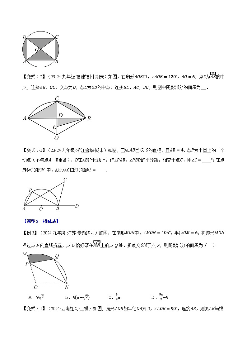 北师大版2024-2025学年九年级数学下册强化专练专题3.10求圆中阴影部分的面积【九大题型】(原卷版+解析)第3页