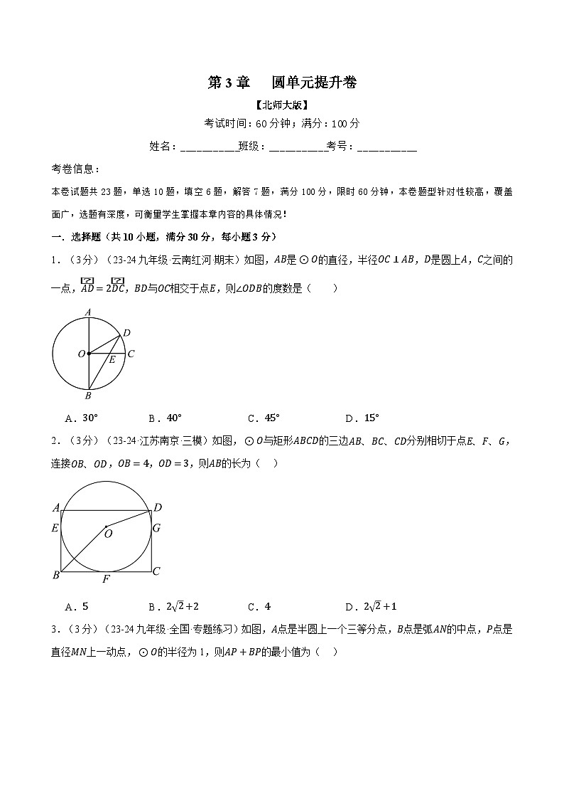 北师大版2024-2025学年九年级数学下册强化专练专题3.12圆单元提升卷(原卷版+解析)第1页