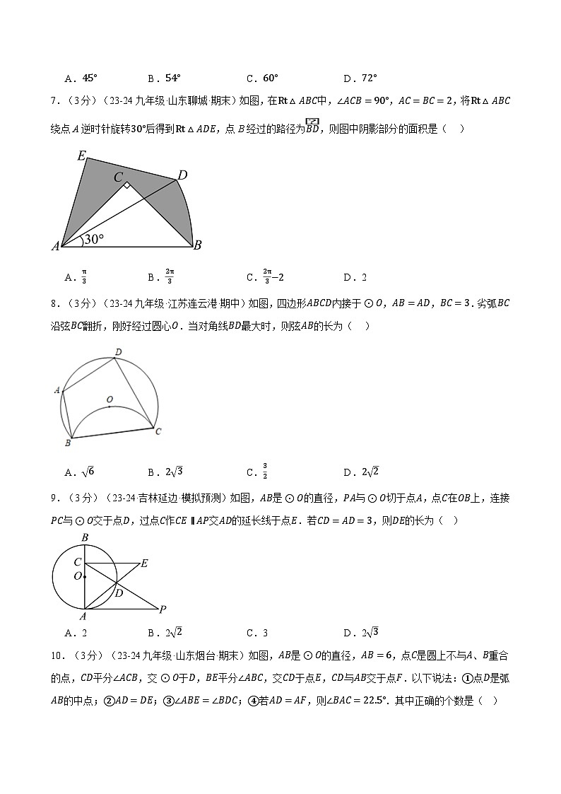 北师大版2024-2025学年九年级数学下册强化专练专题3.12圆单元提升卷(原卷版+解析)第3页
